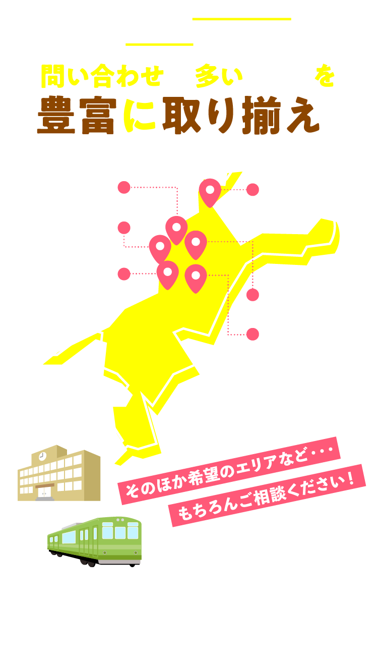 土地のお問い合わせの多いエリアを豊富に取り揃え