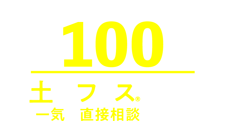 提携不動産会社約100社。土地フェス®で期間中一気に直接相談できる