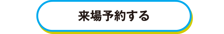 来場予約する