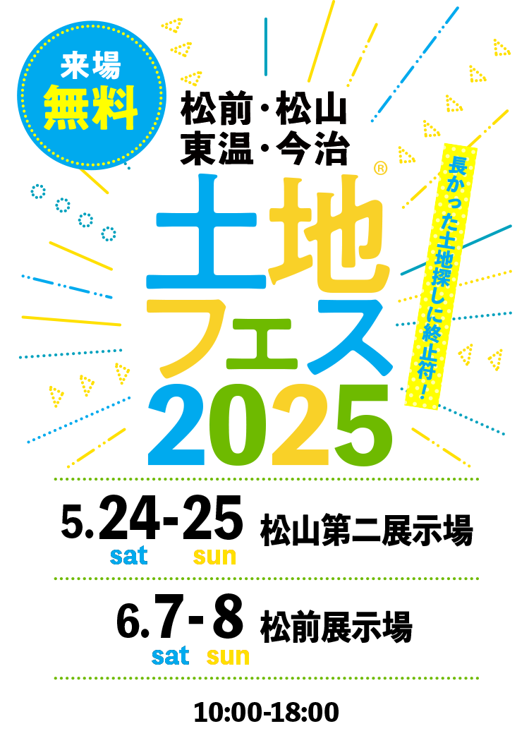 土地フェス®2025愛媛