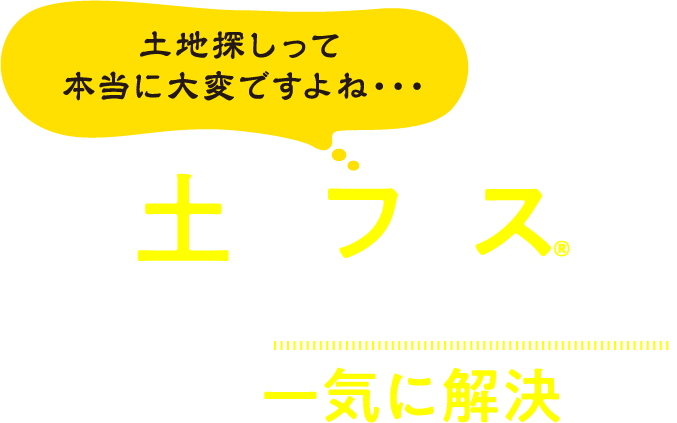 土地フェス®ならこんな土地探し悩みが一気に解決