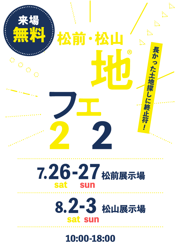 土地フェス®2025愛媛