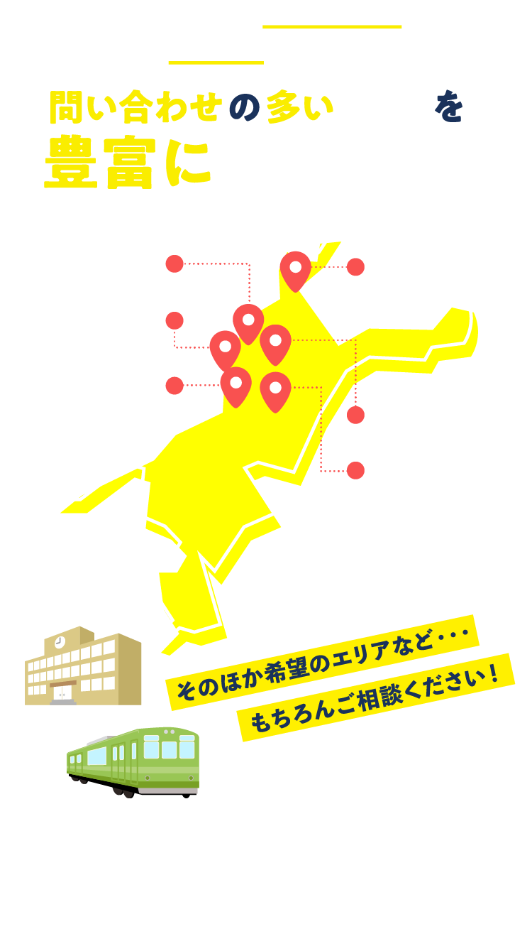 土地のお問い合わせの多いエリアを豊富に取り揃え