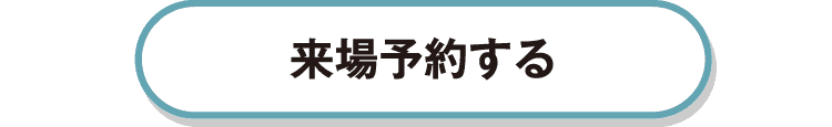 来場予約する