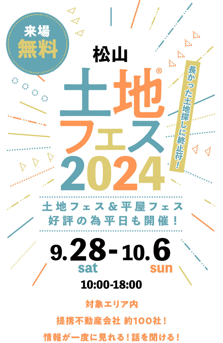 土地フェス®2024愛媛