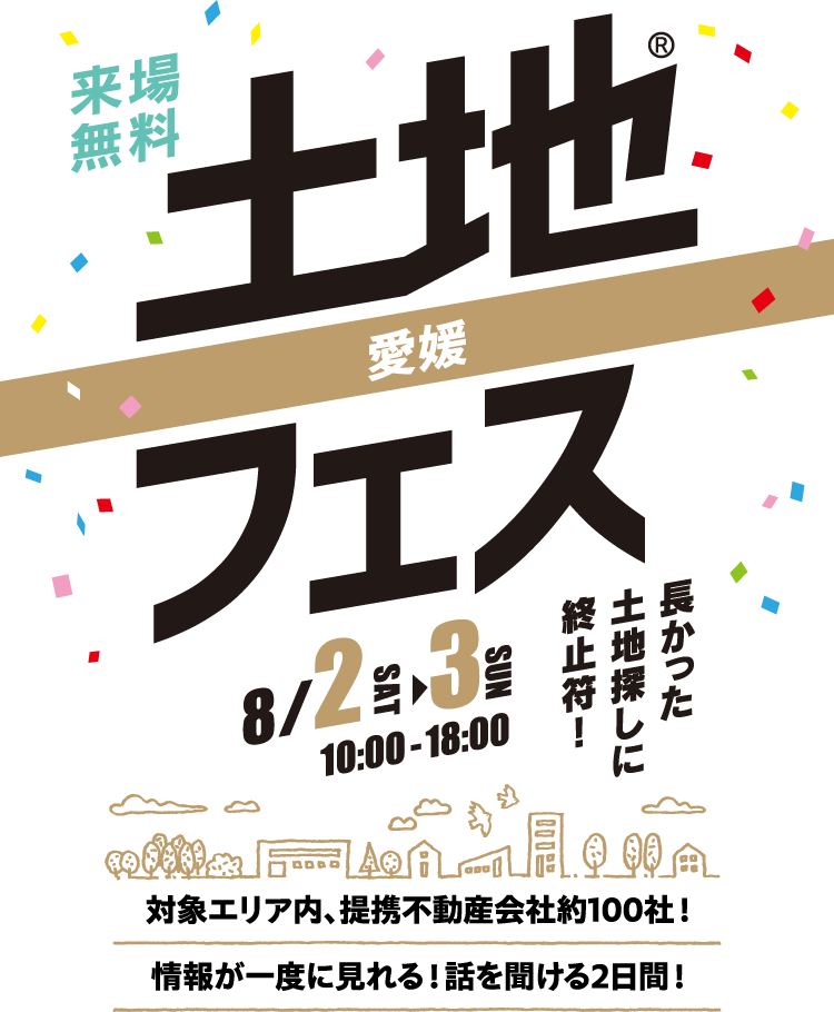 土地フェス®2025愛媛