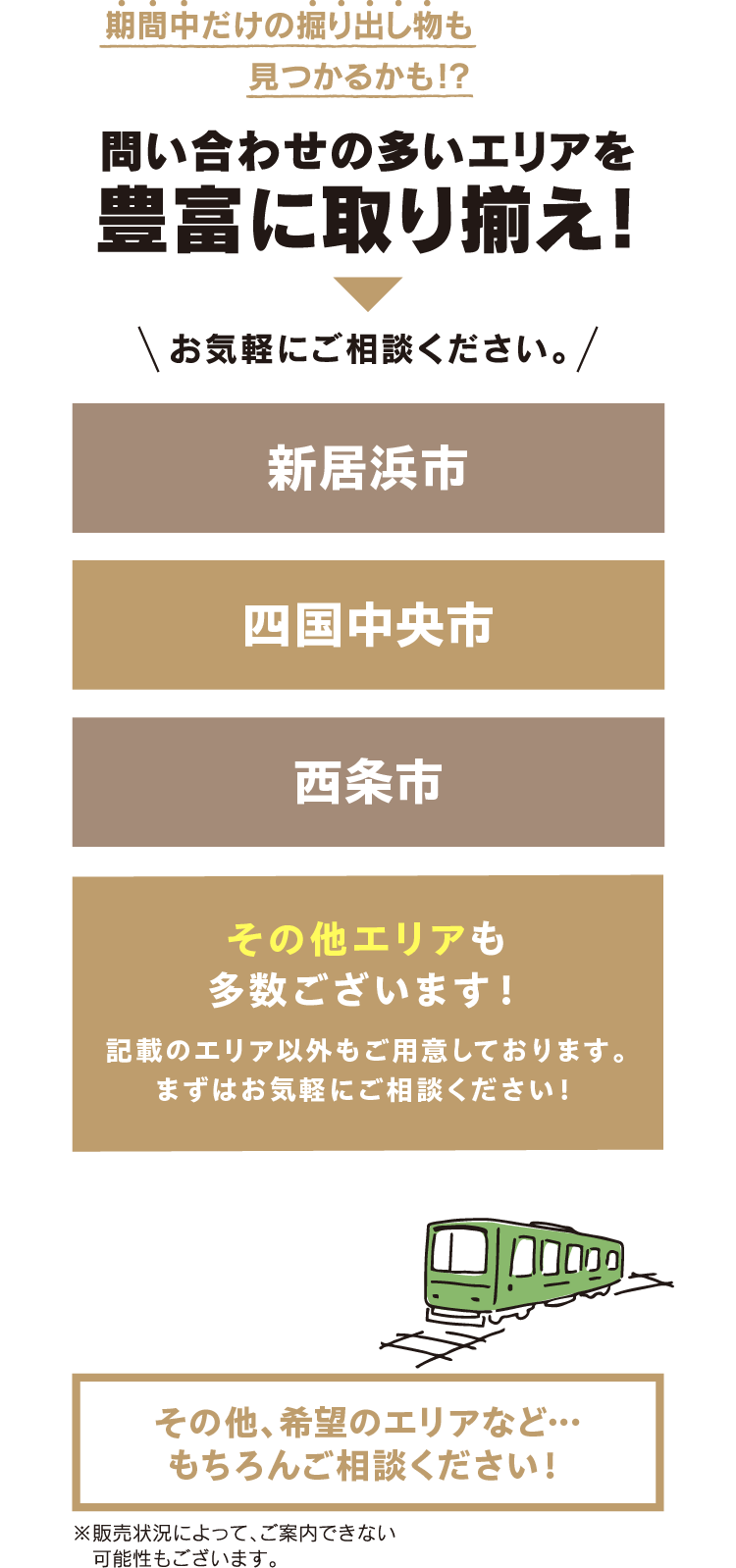 問い合わせの多いエリアを豊富に取り揃え