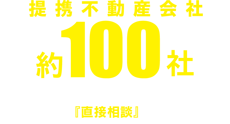提携不動産会社約100社。土地フェス®で期間中一気に直接相談できます！