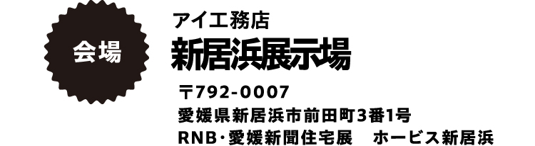 アイ工務店新居浜展示場