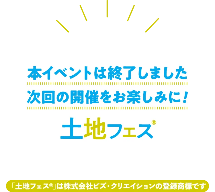 土地フェスは終了しました