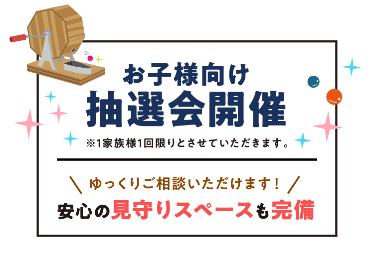 お子様向け抽選会開催