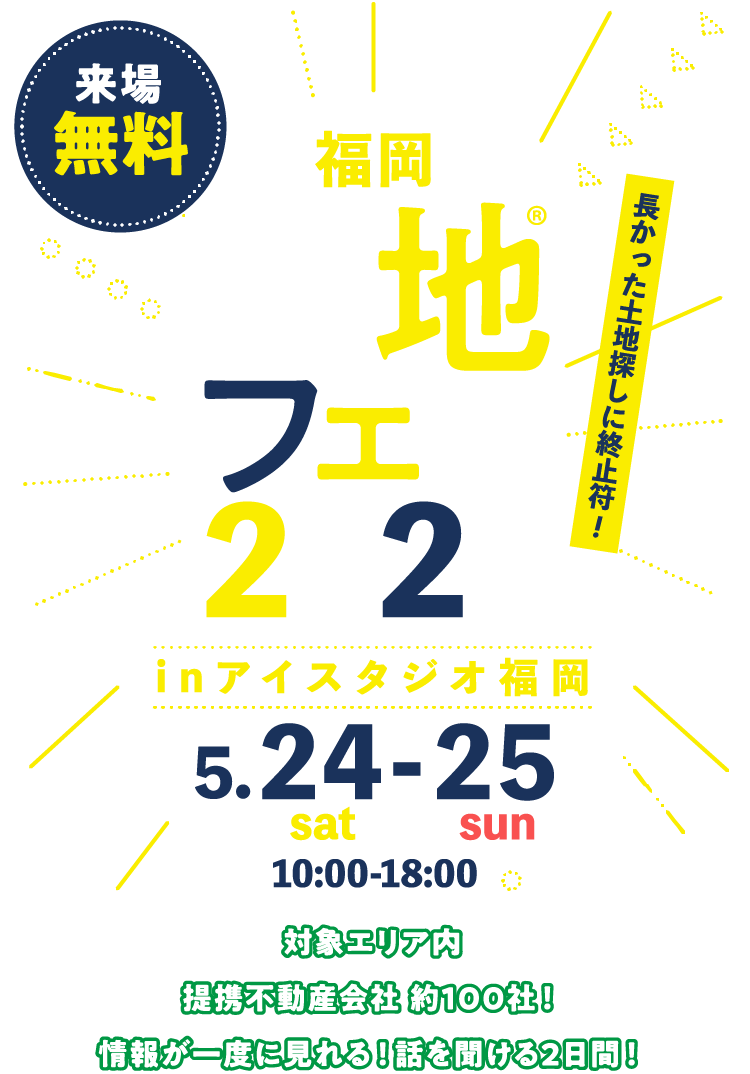 土地フェス®2025福岡