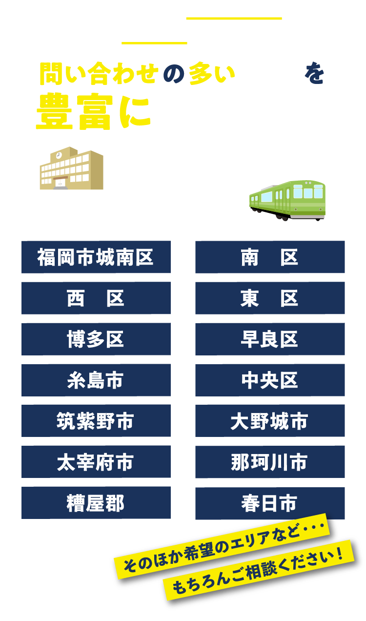 土地のお問い合わせの多いエリアを豊富に取り揃え