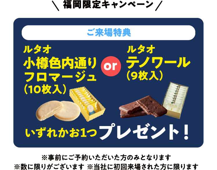 福岡限定ご来場特典！