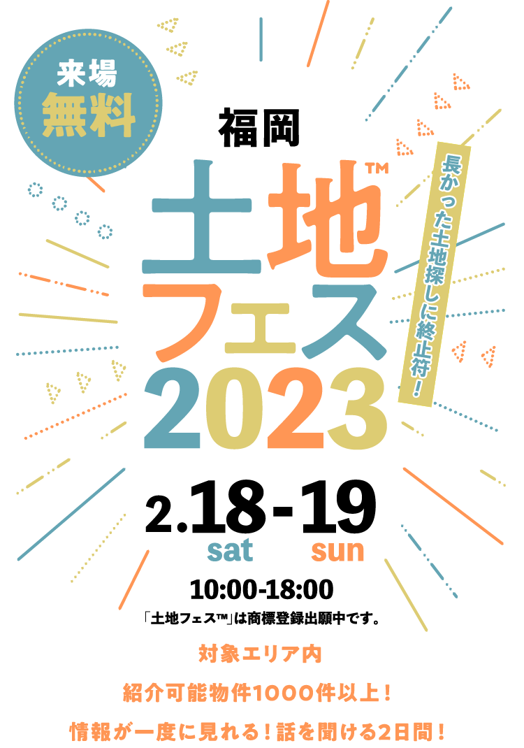 土地フェス2023福岡