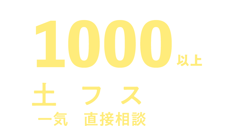 紹介可能物件数約1000件以上。土地フェスで期間中一気に直接相談できる