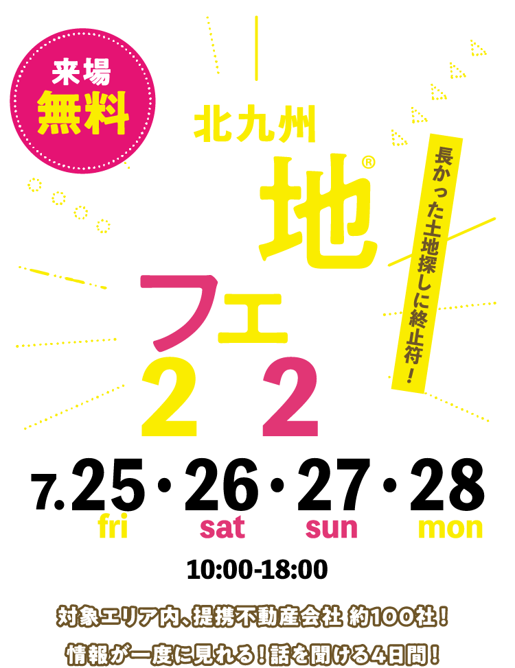土地フェス®2025福岡