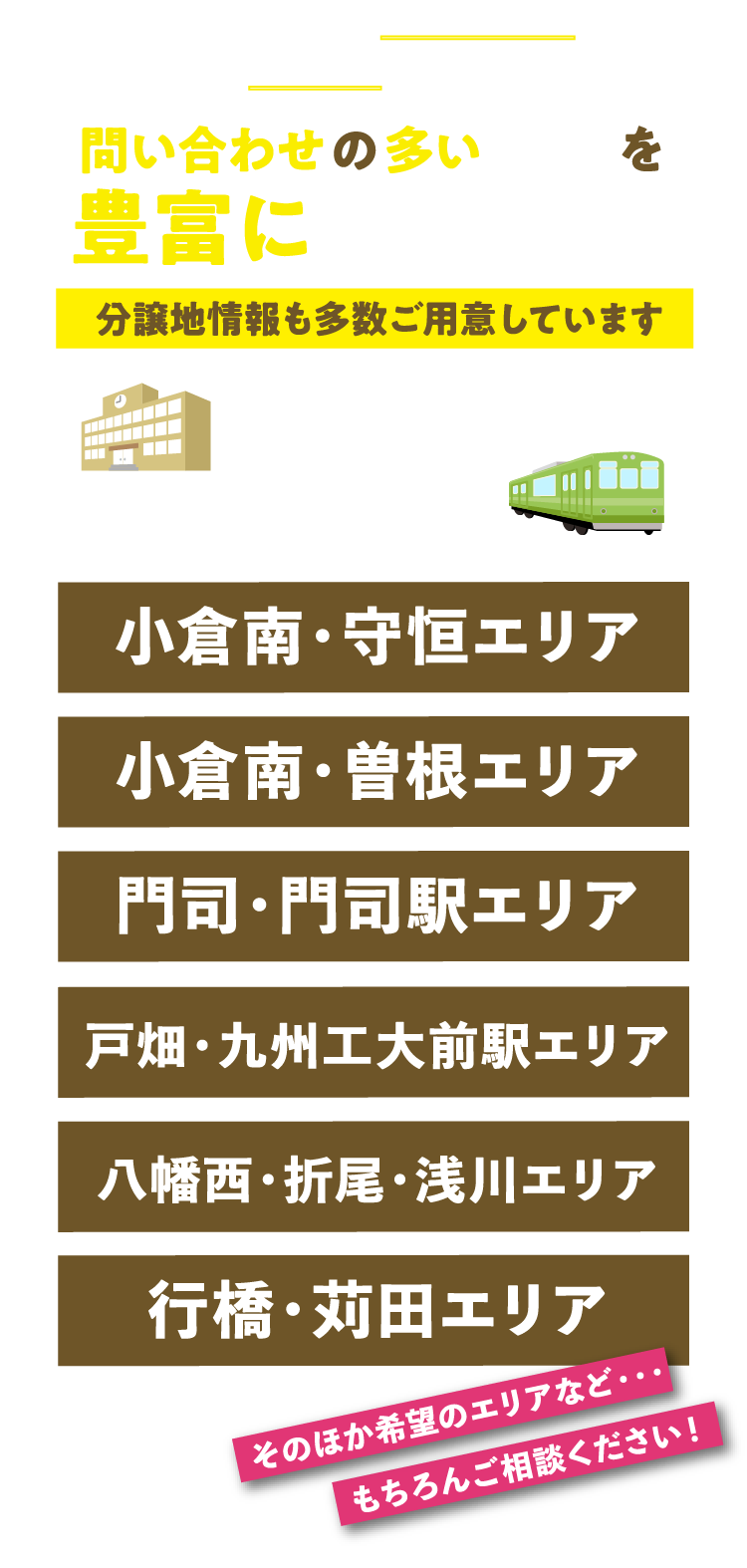 土地の問い合わせの多いエリアを豊富に取り揃え