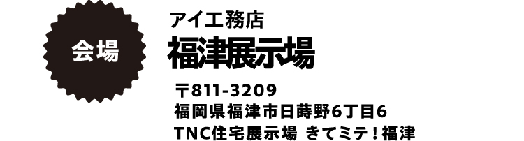 アイ工務店　福津展示場