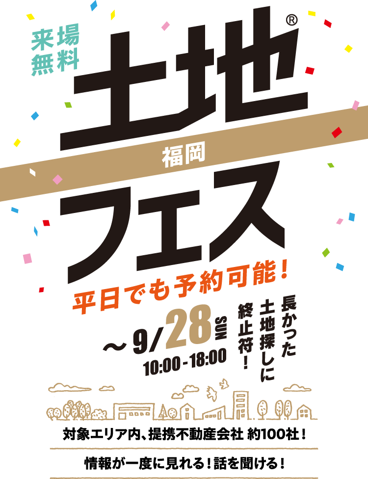 土地フェス®福岡