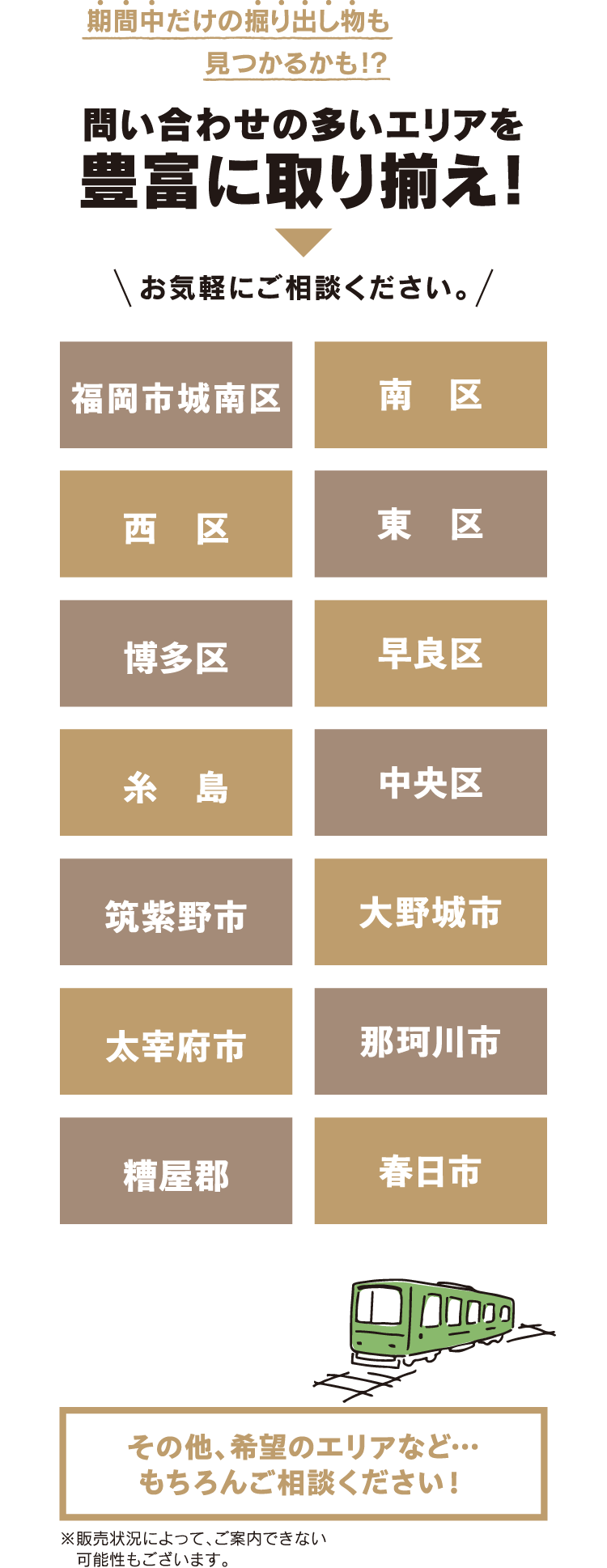 問い合わせの多いエリアを豊富に取り揃え！
