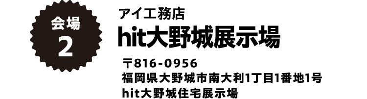 hit大野城展示場