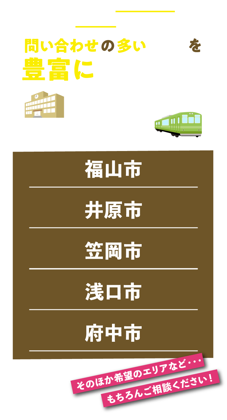 土地のお問い合わせの多いエリアを豊富に取り揃え