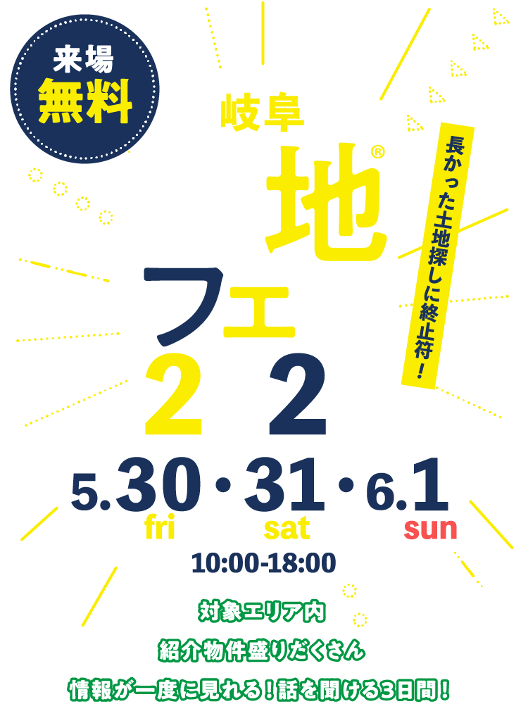 土地フェス®2025岐阜