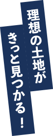 理想の土地がきっと見つかる！