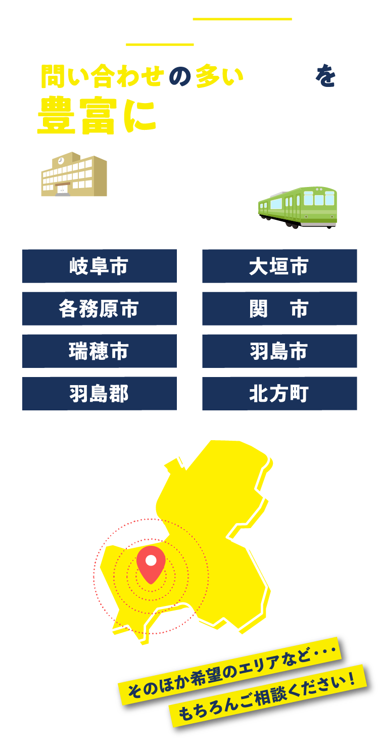 土地のお問い合わせの多いエリアを豊富に取り揃え