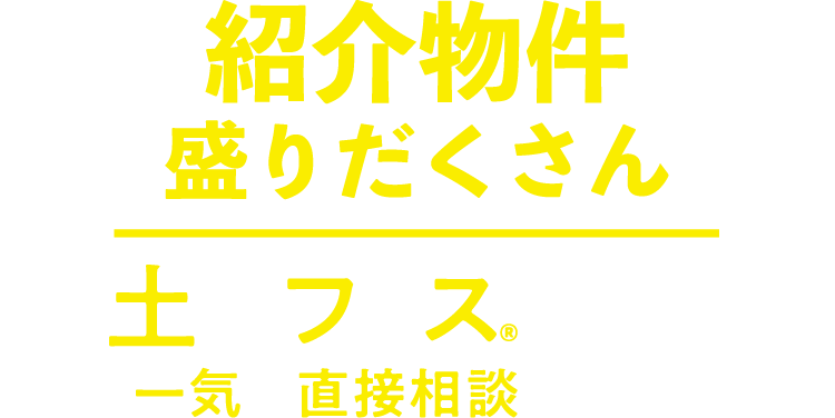 紹介物件盛りだくさん。土地フェス®で期間中一気に直接相談できる