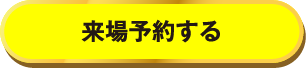 アイ工務店　太田展示場に来場予約する