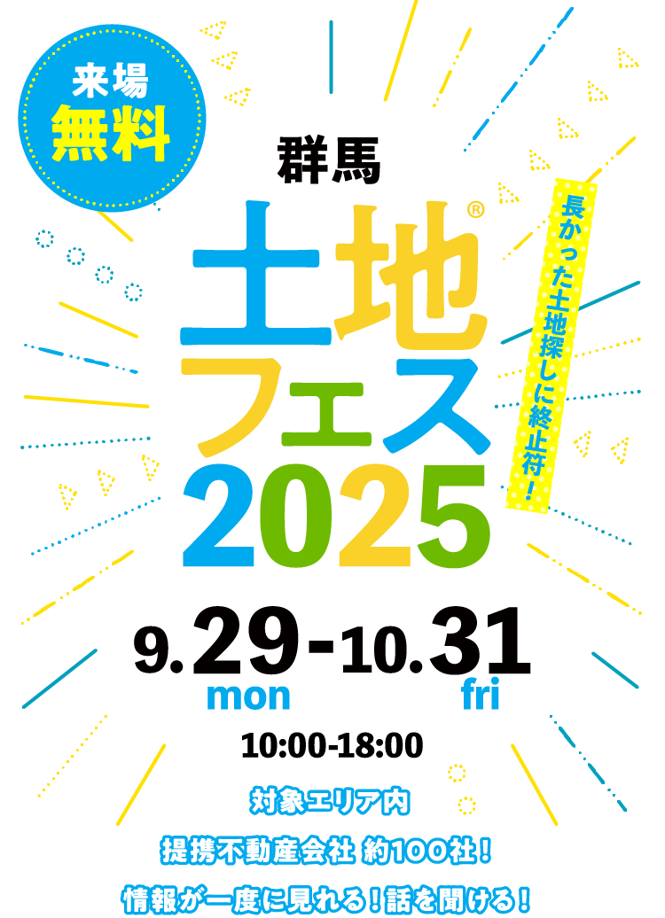 土地フェス®2025群馬