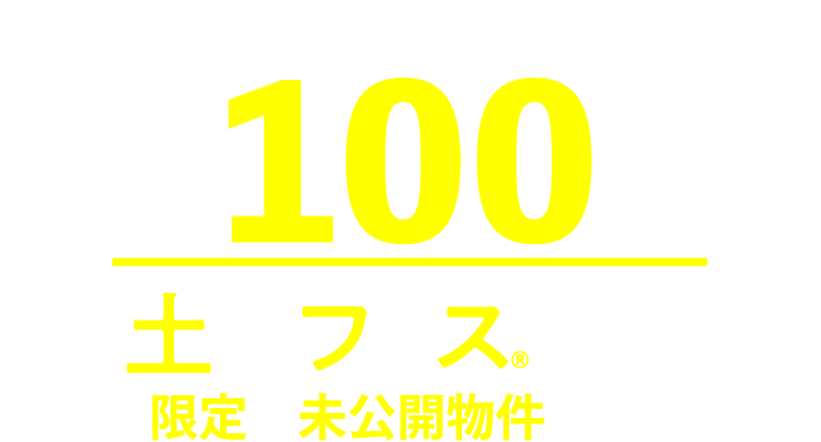 提携不動産会社約100社。土地フェス®期間中限定の未公開物件多数！
