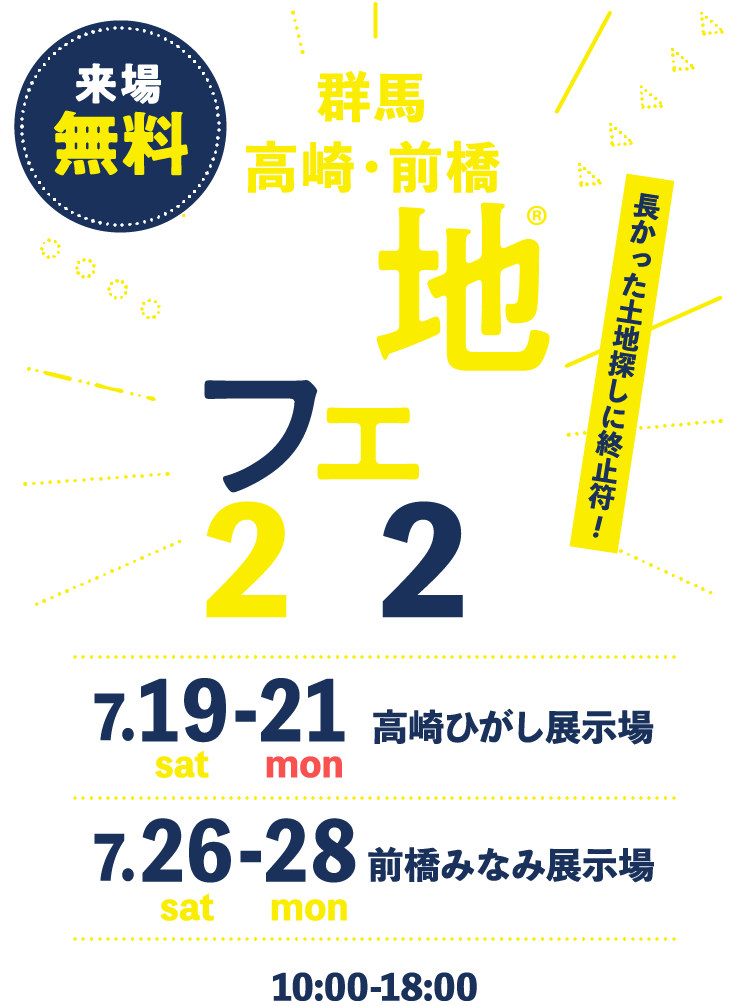 土地フェス®2025群馬