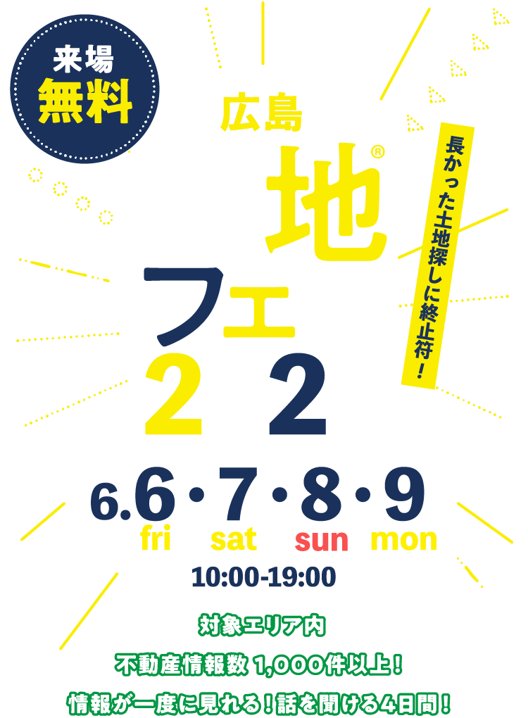 土地フェス®2025広島