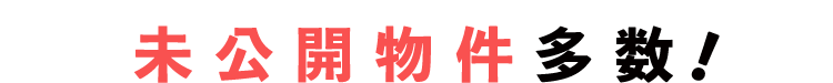 未公開物件多数！