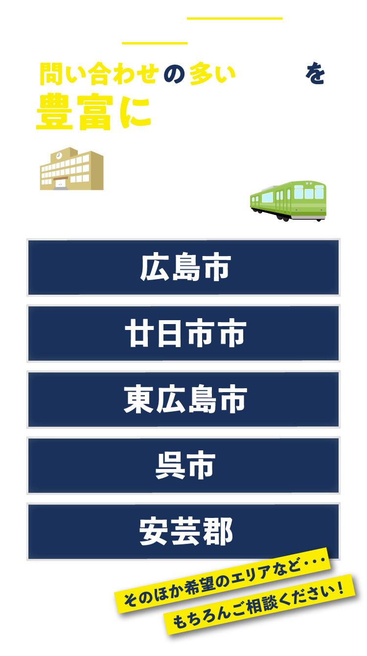 土地のお問い合わせの多いエリアを豊富に取り揃え
