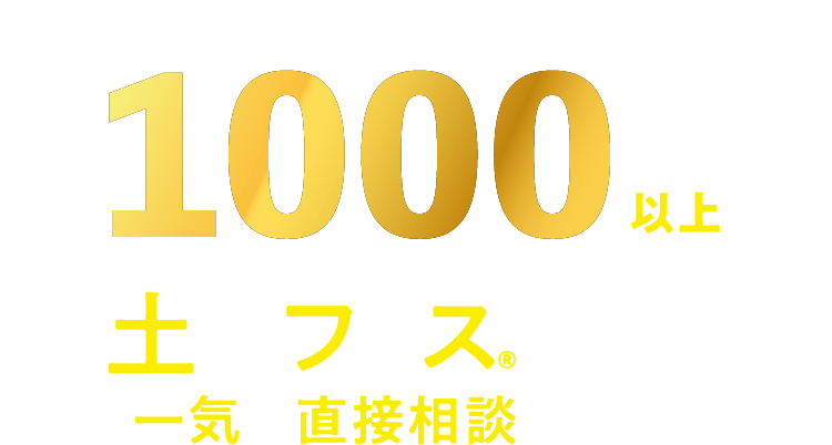 不動産情報数1000件以上。土地フェス®で期間中一気に直接相談できる