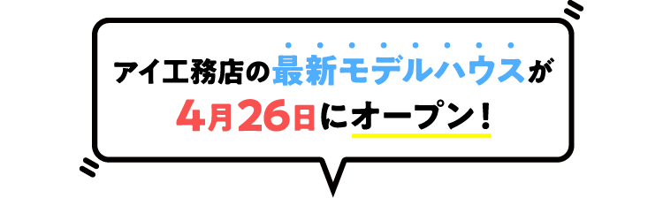 アイ工務店最新モデルハウスが4月26日にオープン！