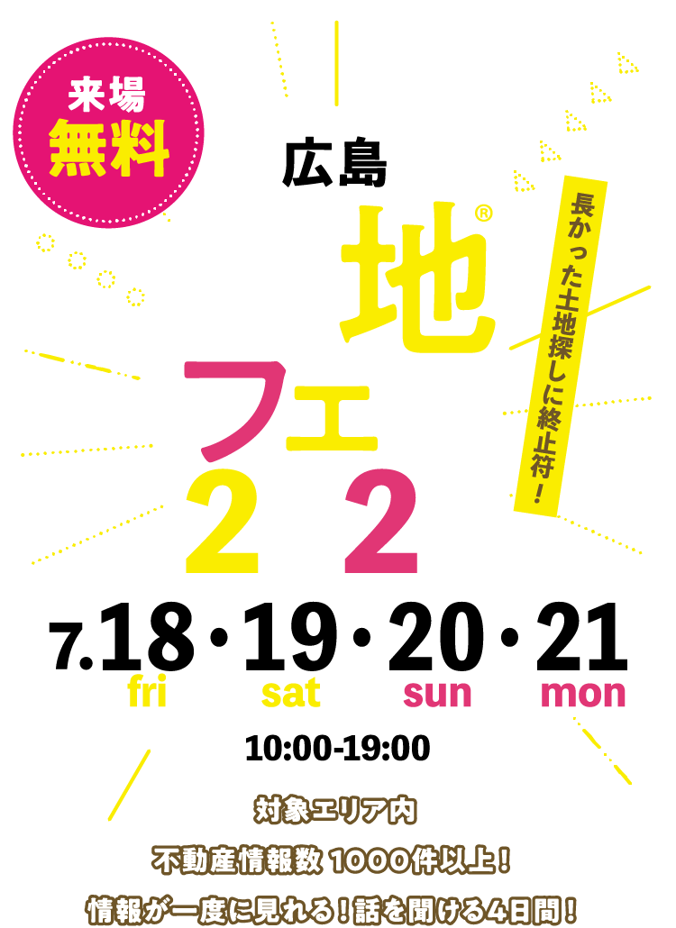 土地フェス®2025広島