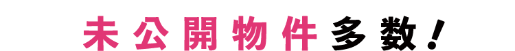 未公開物件多数！