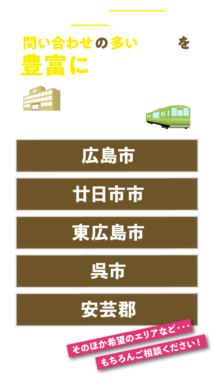 土地の問い合わせの多いエリアを豊富に取り揃え