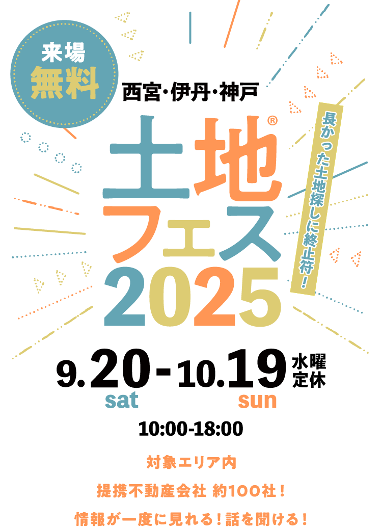 土地フェス®2025兵庫