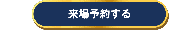 土浦展示場に来場予約する