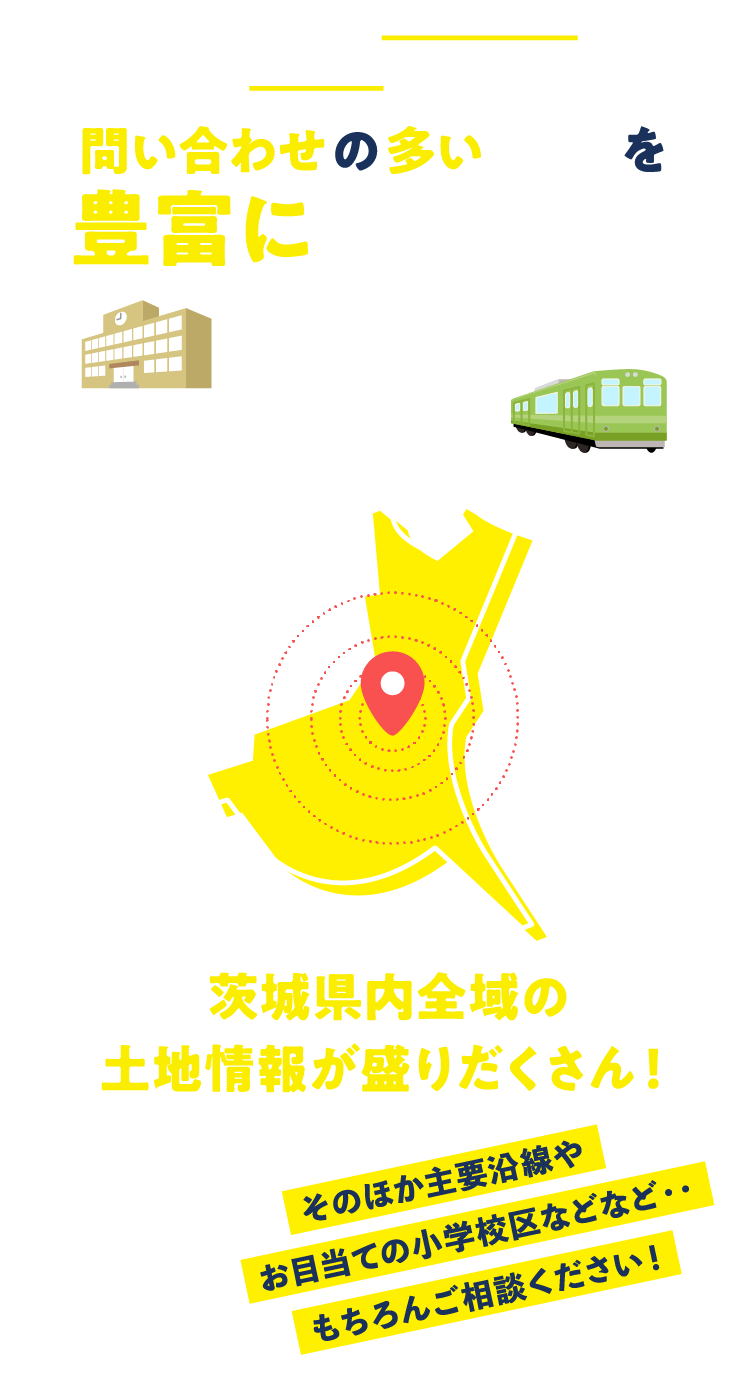 土地のお問い合わせの多いエリアを豊富に取り揃え