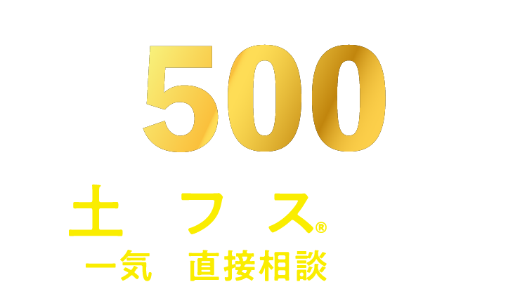 紹介可能物件数500件以上。土地フェス®で期間中一気に直接相談できる