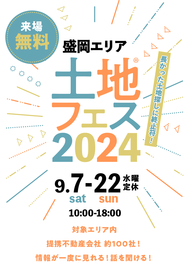 土地フェス®2024岩手