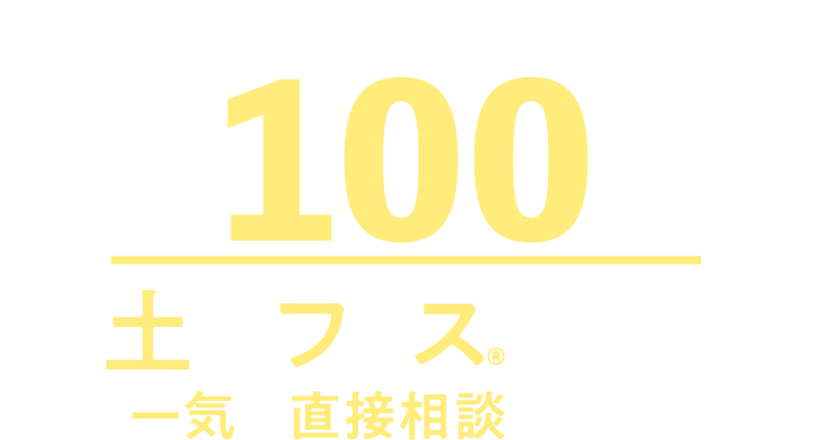 提携不動産会社約100社。土地フェス®で期間中一気に直接相談できる