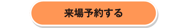 来場予約する